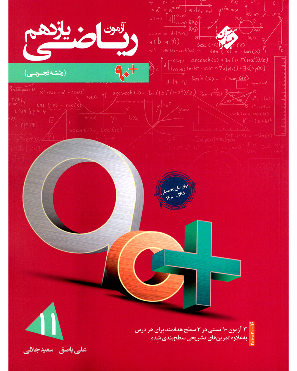 آزمون ریاضی یازدهم 90 پلاس رشته تجربی