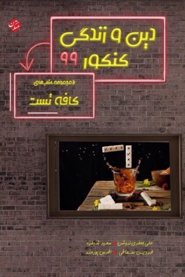 تصویر دین و زندگی کافه تست بانک کتاب TNTBook