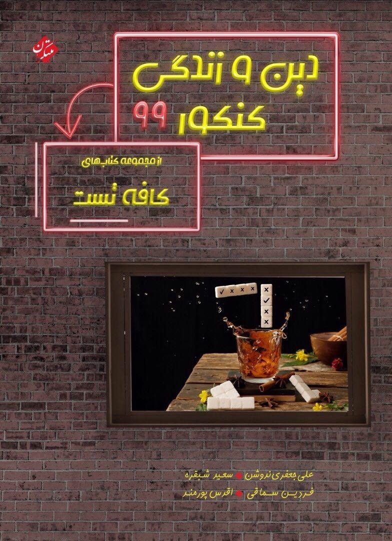 دین و زندگی کافه تست