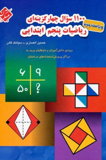 1100 سوال ریاضی پنجم