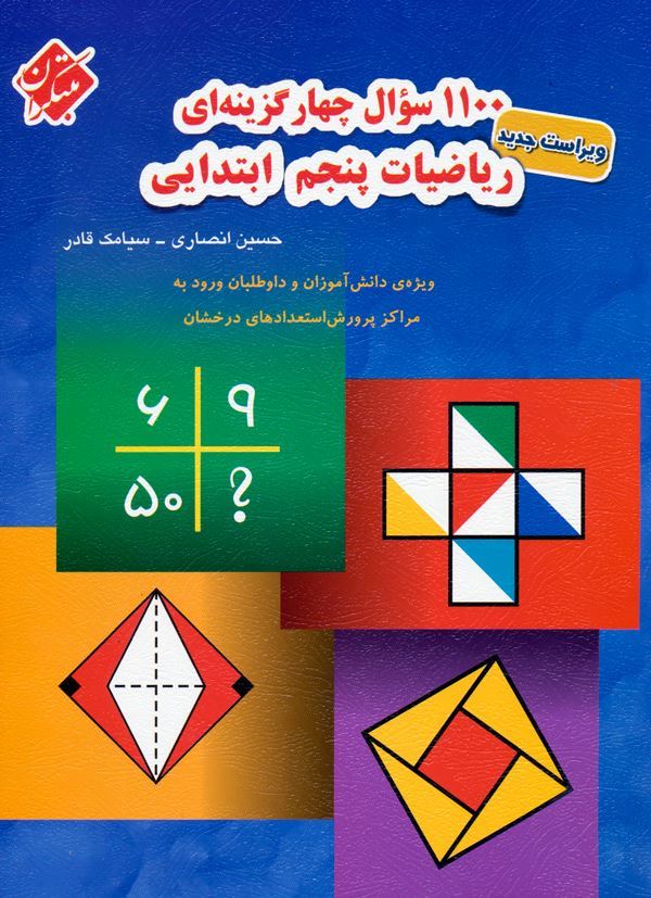 1100 سوال ریاضی پنجم