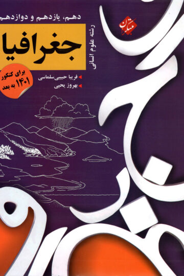 کنکور جغرافیا دهم و یازدهم و دوازدهم