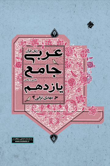 تصویر عربی زبان قرآن جامع یازدهم رشته ریاضی و تجربی 1404 بانک کتاب TNTBook