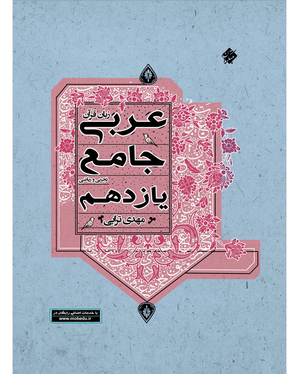 عربی زبان قرآن جامع یازدهم رشته ریاضی و تجربی