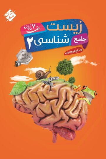 زیست شناسی یازدهم جامع هفت خوان
