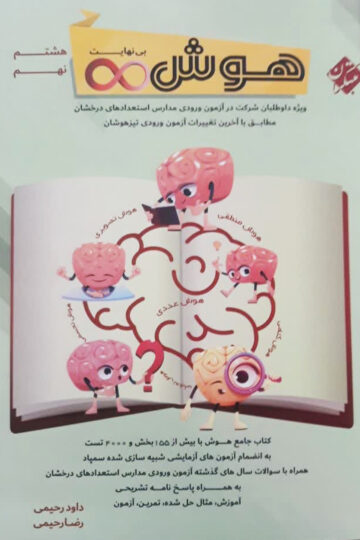 هوش بی نهایت هشتم و نهم