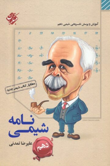 کتاب شیمی دهم مبتکران
