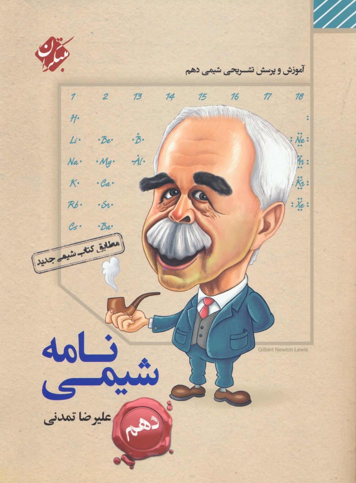 کتاب شیمی دهم مبتکران