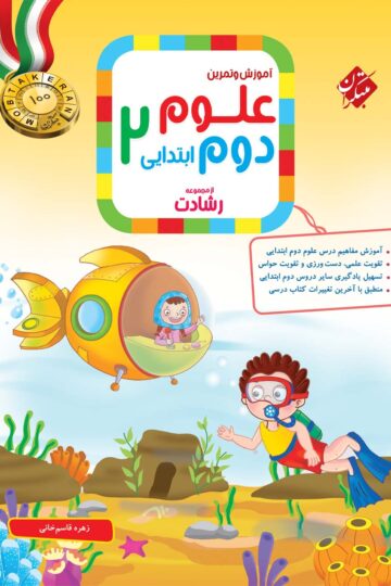 علوم دوم رشادت