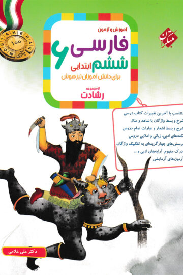 تصویر فارسی ششم رشادت 1404 بانک کتاب TNTBook