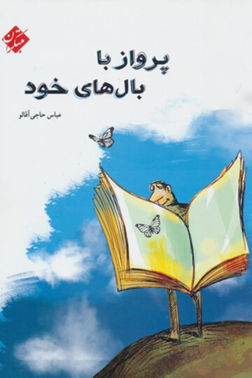 تصویر پرواز با بال های خود بانک کتاب TNTBook