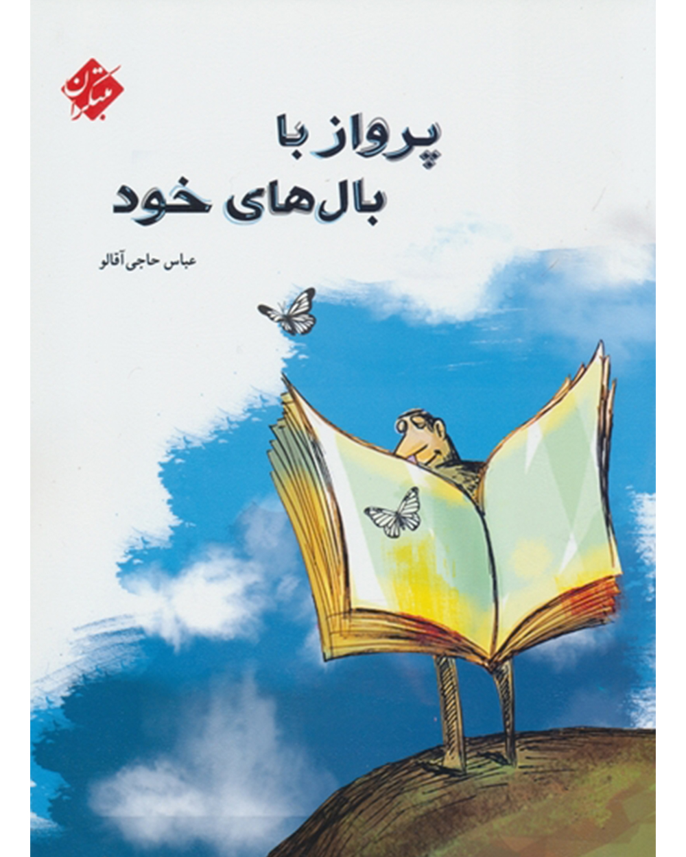 تصویر پرواز با بال های خود بانک کتاب TNTBook
