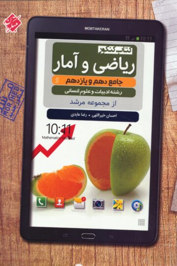 ریاضی و آمار دهم و یازدهم جامع کنکور پایا مرشد رشته انسانی