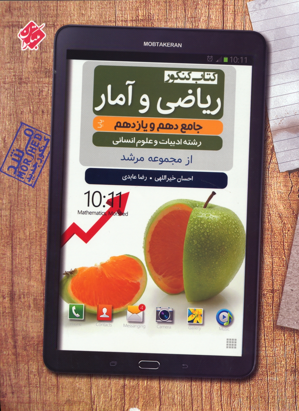 ریاضی و آمار دهم و یازدهم جامع کنکور پایا مرشد رشته انسانی