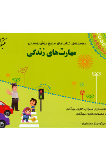 مرجع پیش دبستانی مهارت های زندگی (همراه با راهنما)