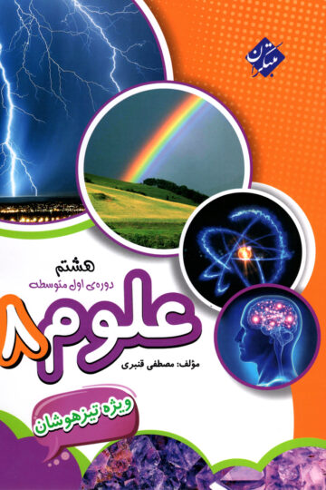علوم هشتم تیزهوشان قنبری