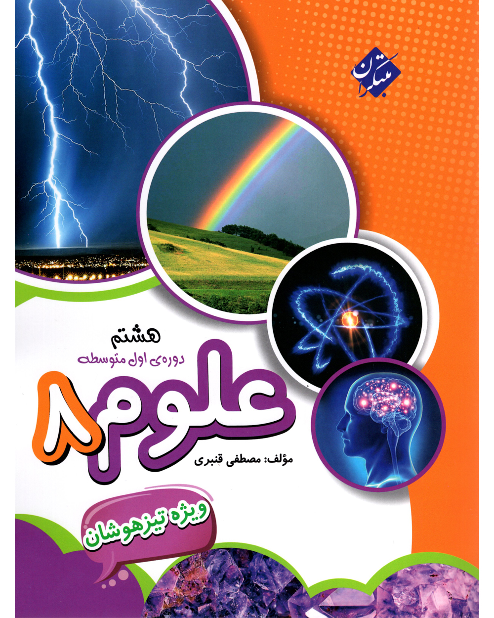 علوم هشتم تیزهوشان قنبری