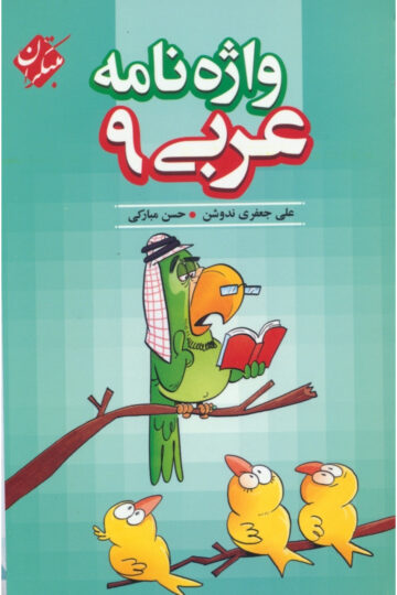 واژه نامه عربی نهم