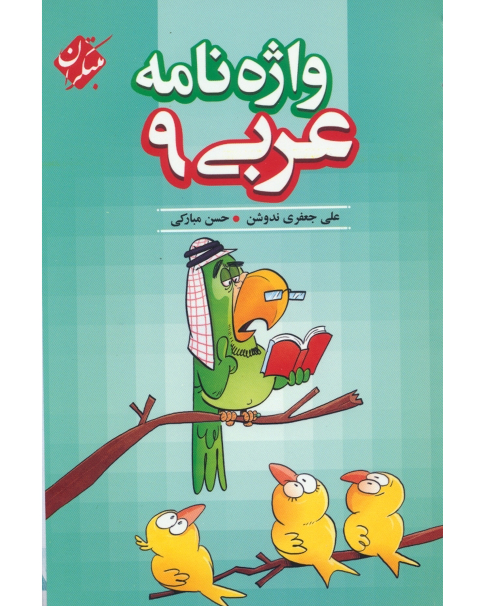 کتاب عربی نهم مبتکران