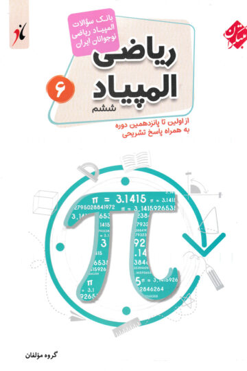 بانک سوال المپیاد ریاضی ششم