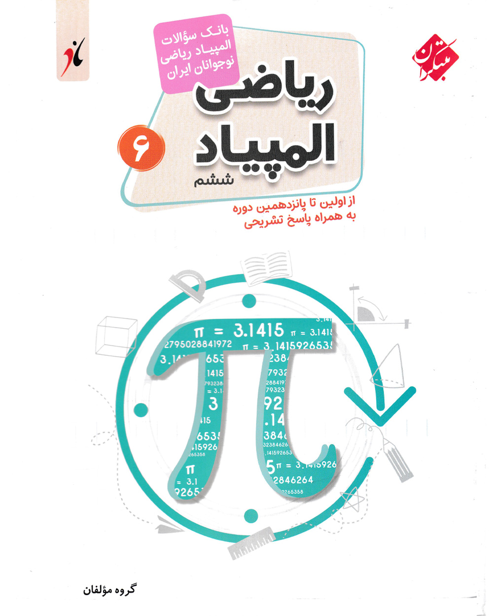 بانک سوال المپیاد ریاضی ششم