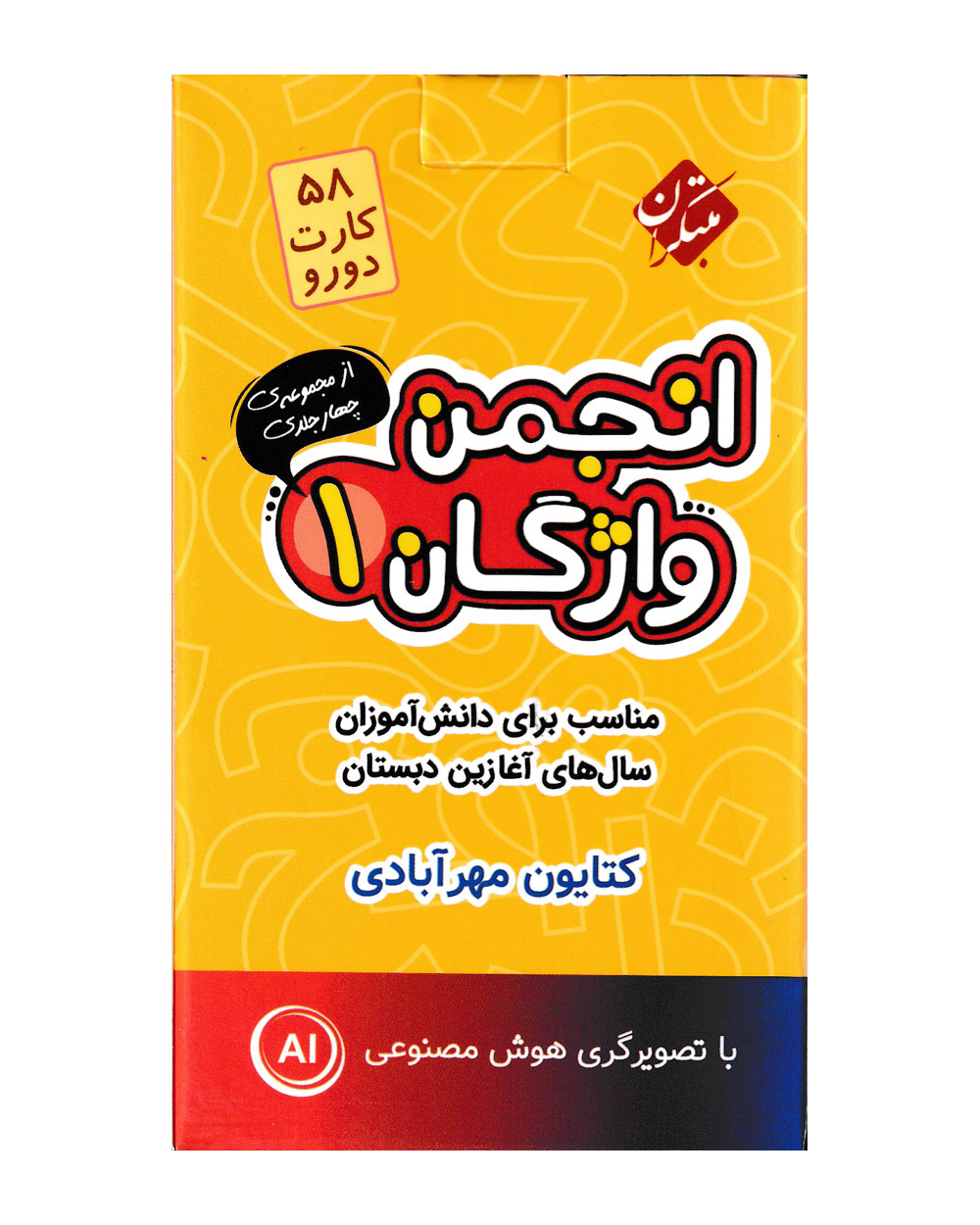 فلش کارت انجمن واژگان 1 – سال های آغازین دبستان