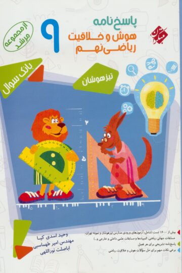 پاسخ هوش و خلاقیت ریاضی نهم مرشد