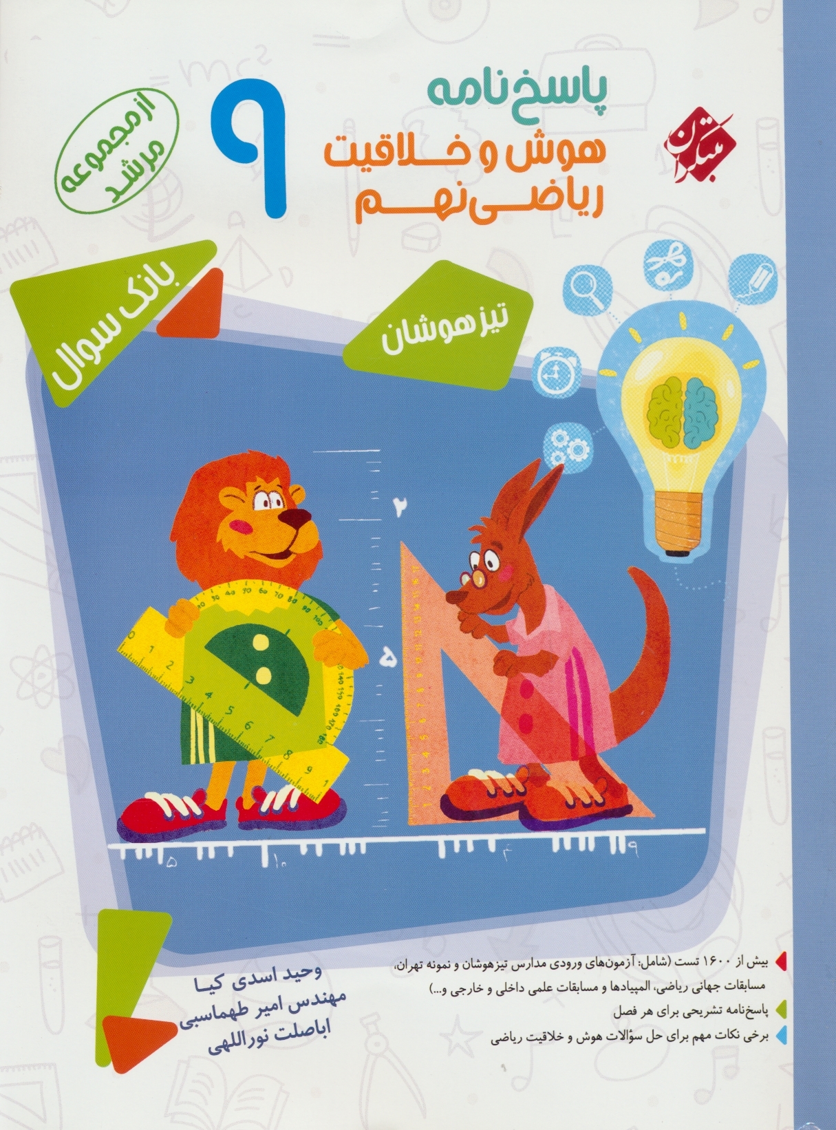 پاسخ هوش و خلاقیت ریاضی نهم مرشد
