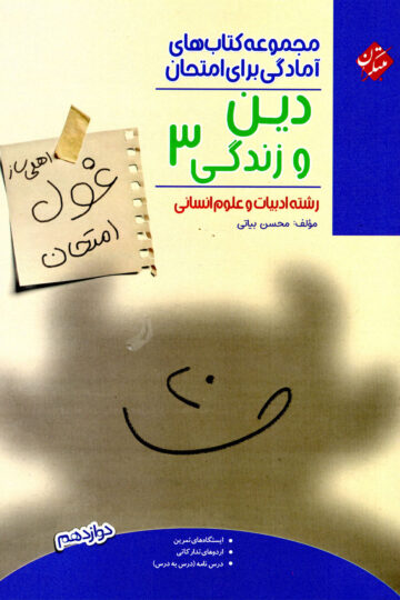 تصویر دین و زندگی دوازدهم غول امتحان رشته انسانی 1404 بانک کتاب TNTBook