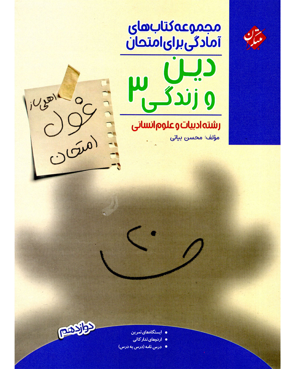 دین و زندگی دوازدهم غول امتحان رشته انسانی