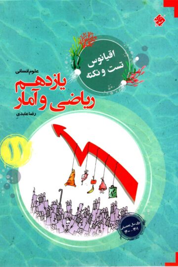 ریاضی و آمار یازدهم اقیانوس رشته انسانی 1403