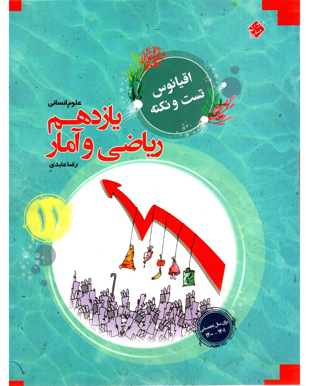 ریاضی و آمار یازدهم اقیانوس رشته انسانی 1403