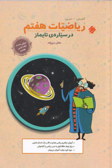 ریاضیات هفتم در سیاره ی تایماز (آموزش+تمرین)