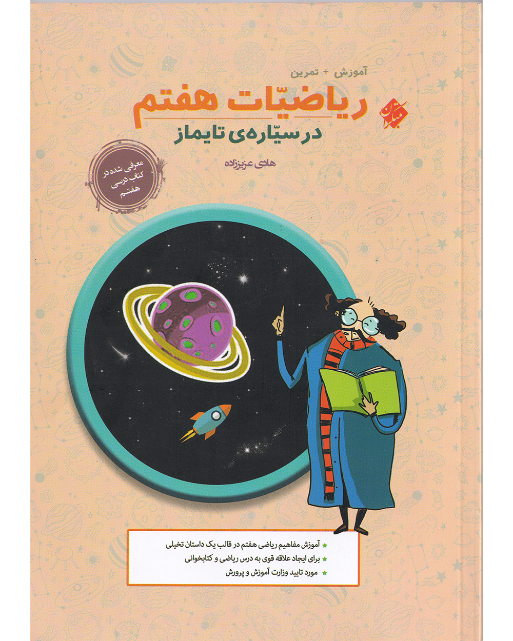 ریاضیات هفتم در سیاره ی تایماز (آموزش+تمرین)