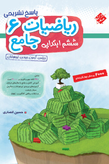 کتاب ریاضی ششم مبتکران