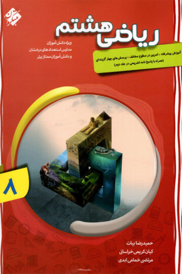 تصویر ریاضی هشتم پیشرفته 1404 بانک کتاب TNTBook
