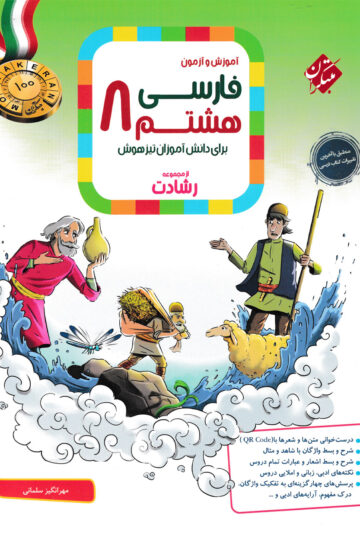 فارسی هشتم رشادت