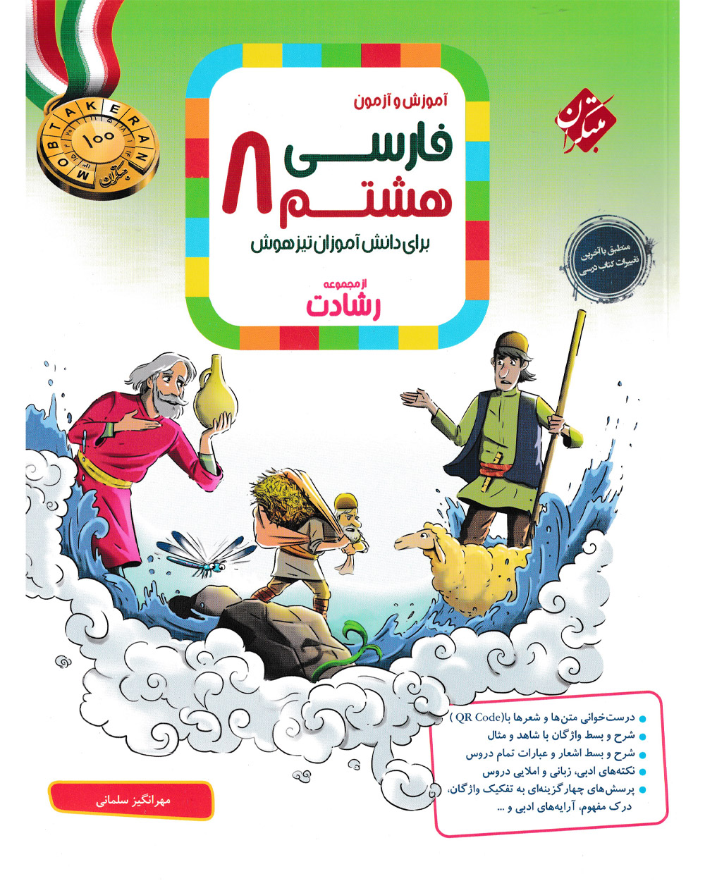 فارسی هشتم رشادت