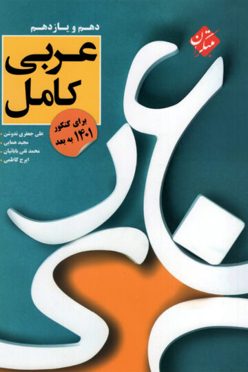 خرید عربی کامل دهم و یازدهم رشته ریاضی و تجربی 1404 از مبتکران