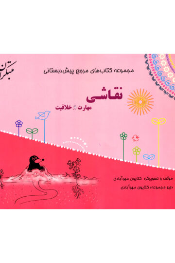 خرید مرجع پیش دبستانی نقاشی، مهارت و خلاقیت 1404 از مبتکران
