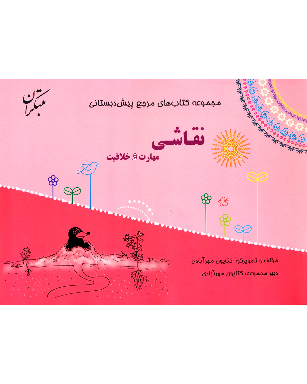 مرجع پیش دبستانی نقاشی، مهارت و خلاقیت