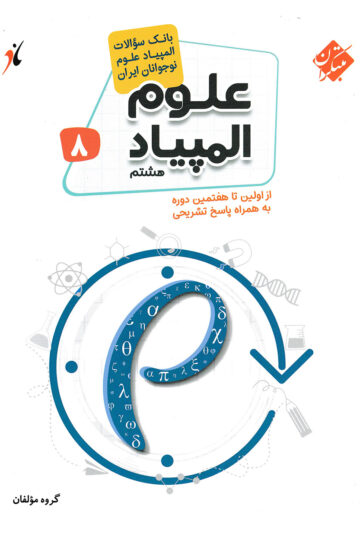 کتاب المپیاد علوم هشتم مبتکران