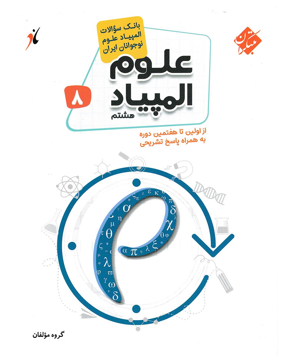 کتاب المپیاد علوم هشتم مبتکران