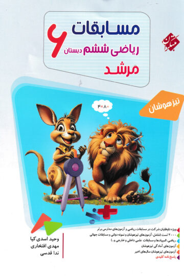خرید ریاضی ششم مرشد 1404 از مبتکران