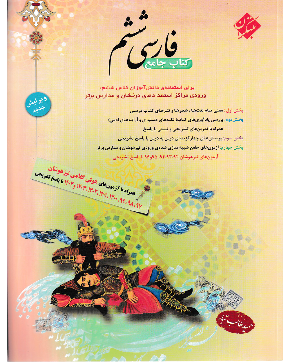 فارسی ششم طالب تبار