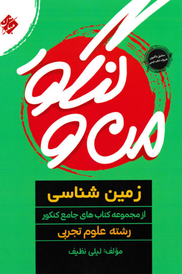 من و کنکور زمین شناسی جامع رشته تجربی