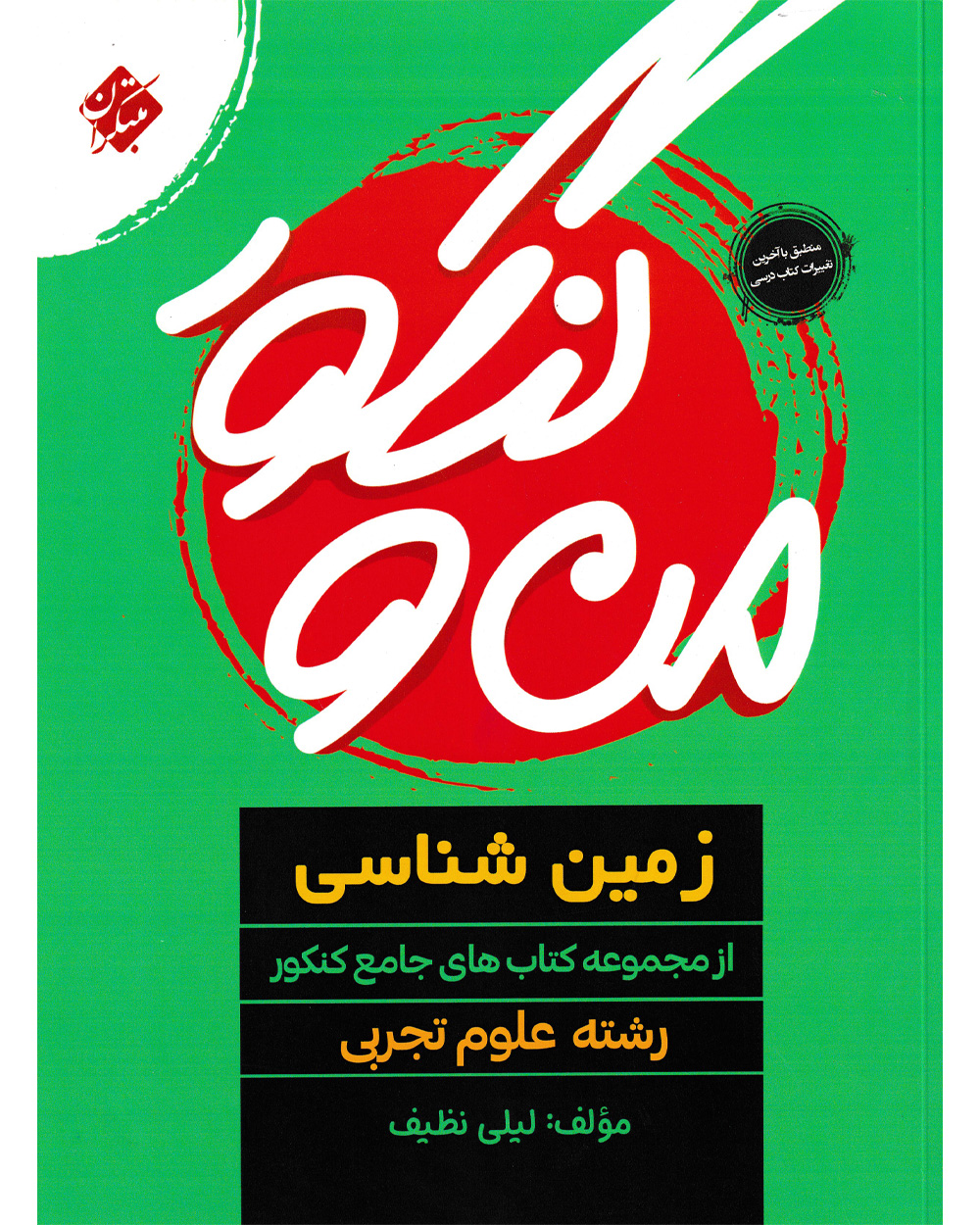 من و کنکور زمین شناسی جامع رشته تجربی