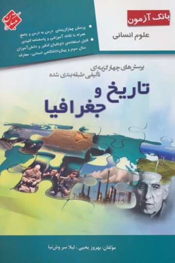 خرید بانک آزمون پرسش های چهار گزینه ای تالیفی طبقه بندی شده تاریخ و جغرافیا