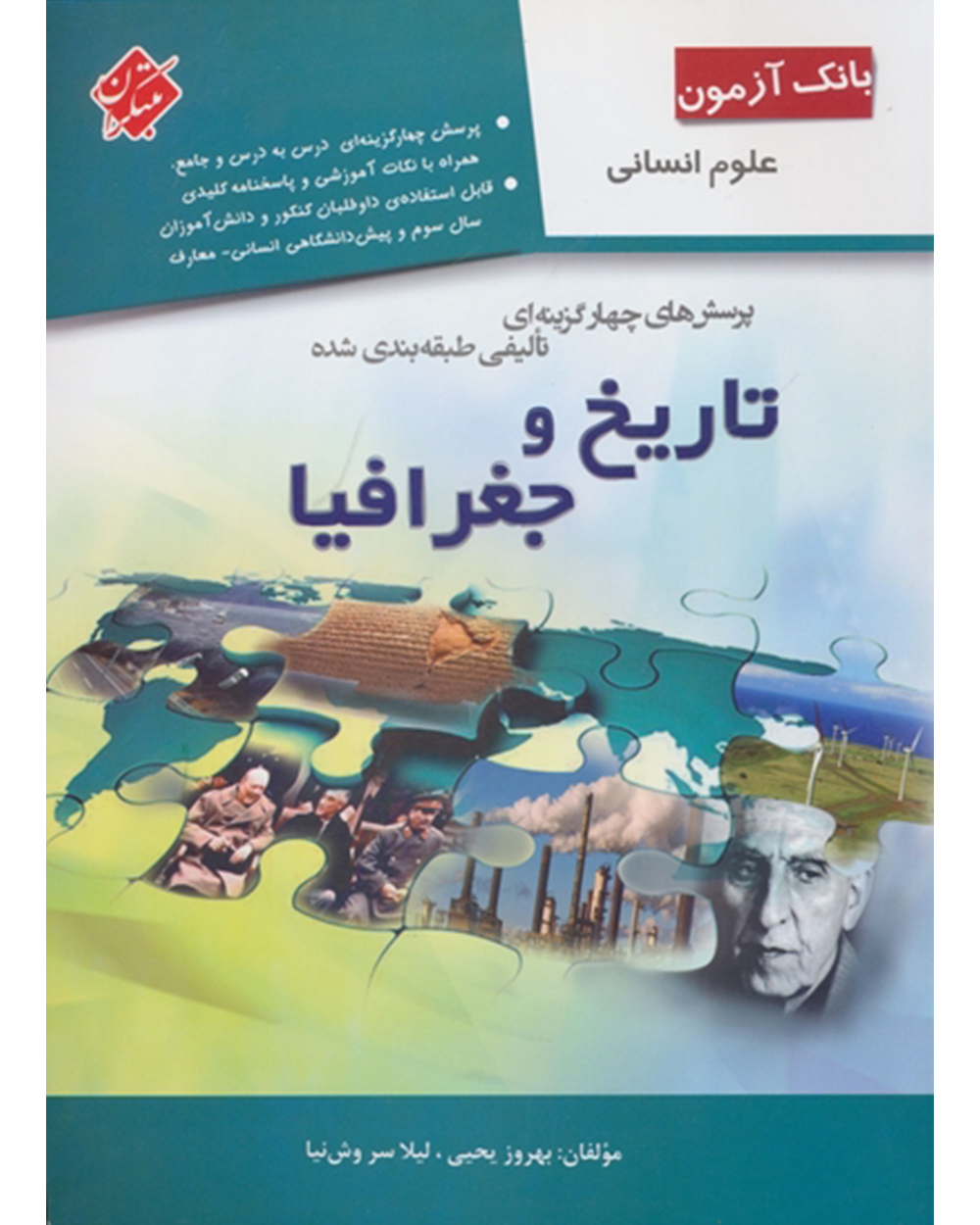 بانک آزمون پرسش های چهار گزینه ای تالیفی طبقه بندی شده تاریخ و جغرافیا (انسانی)