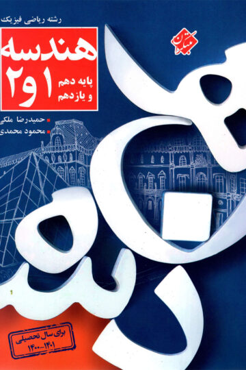 کنکور هندسه دهم و یازدهم رشته ریاضی